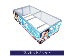 デザインまで全て含んだフルセットキットまで