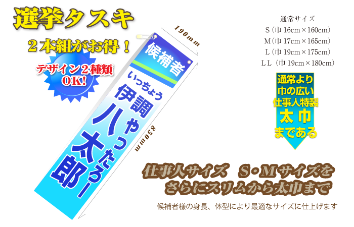 選挙タスキ（サイズ案内）