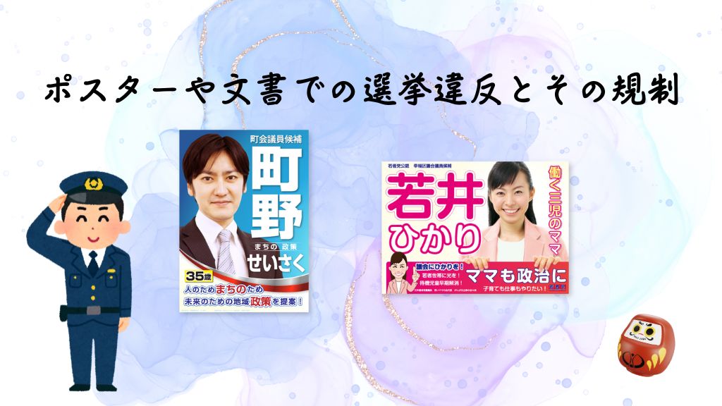 ポスターや文書での選挙違反とその規制