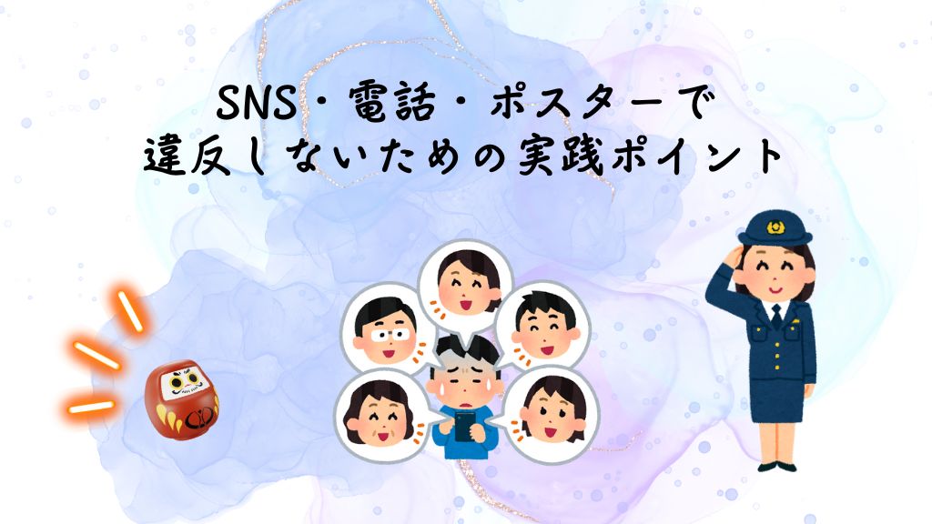 SNS・電話・ポスターで 違反しないための実践ポイント