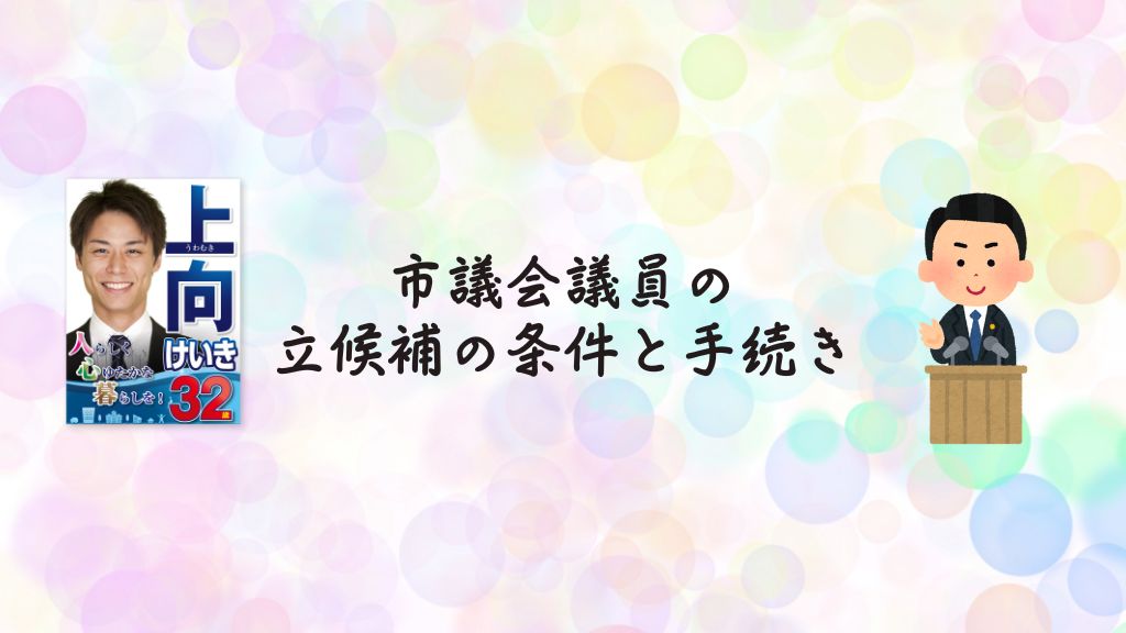 市議会議員の立候補の条件と手続き