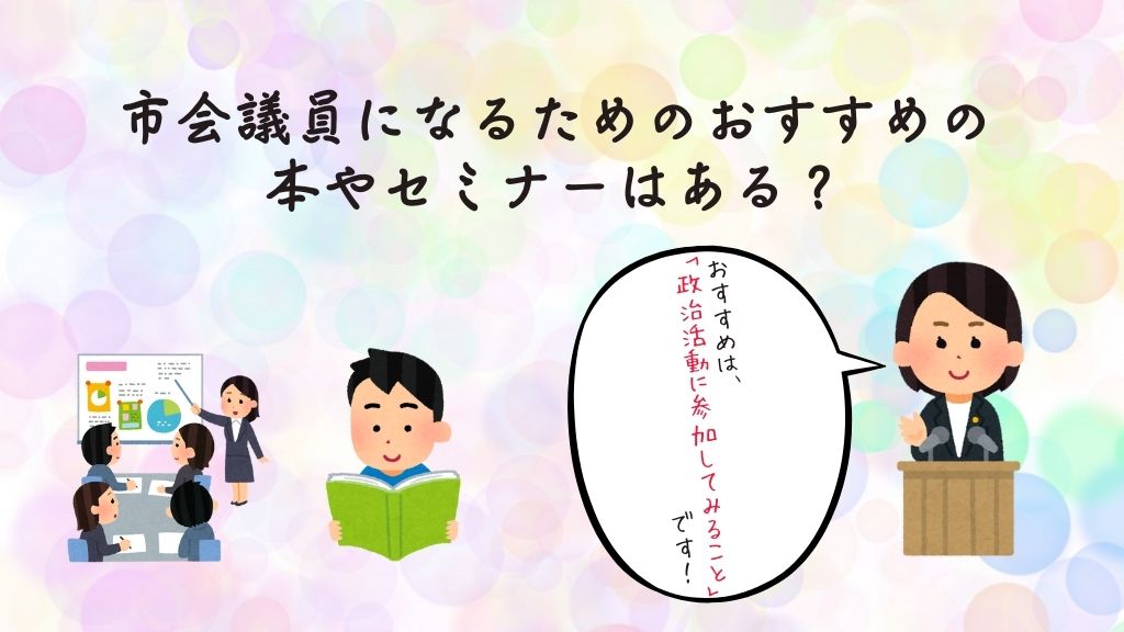 市会議員になるためのおすすめの 本やセミナーはある？