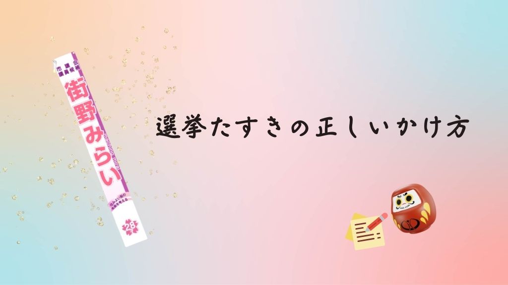 選挙たすきの正しいかけ方