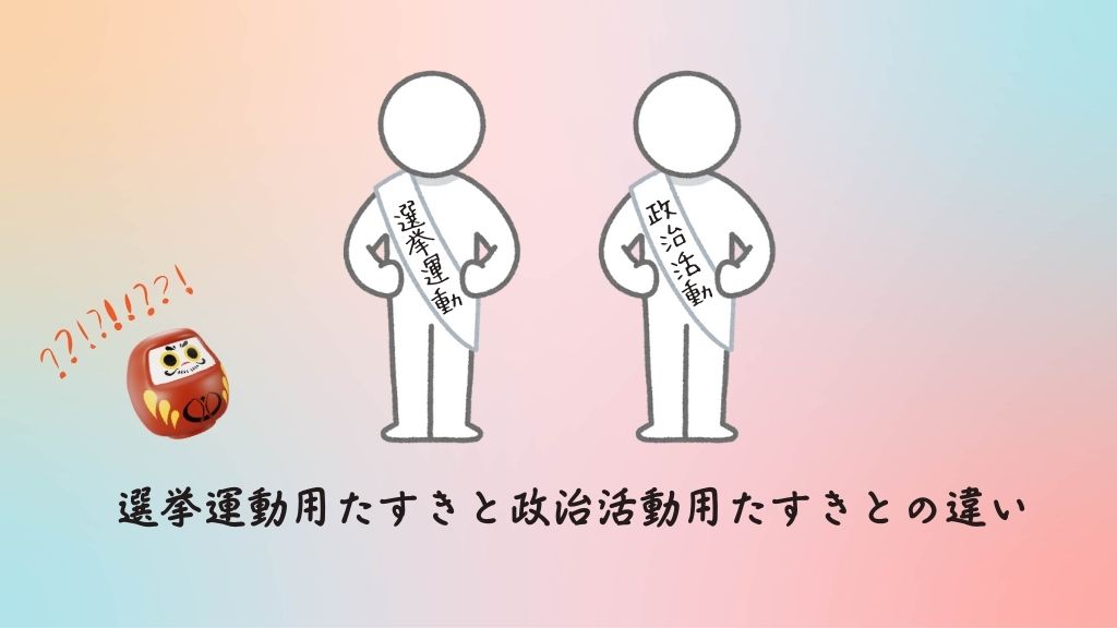 選挙運動用たすきと政治活動用たすきとの違い