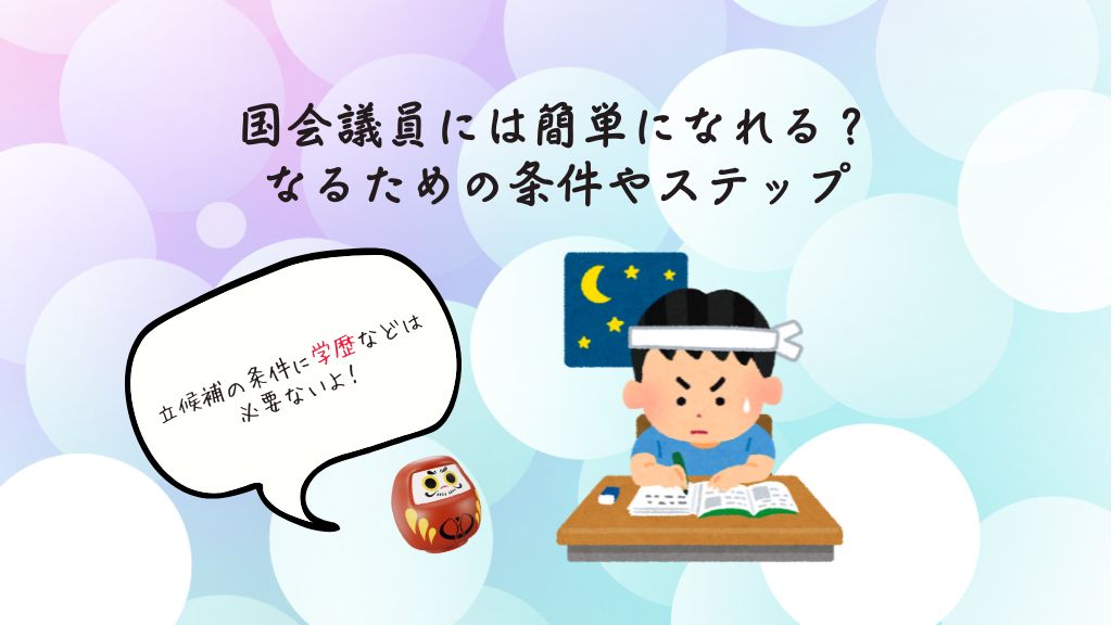 国会議員には簡単になれる？