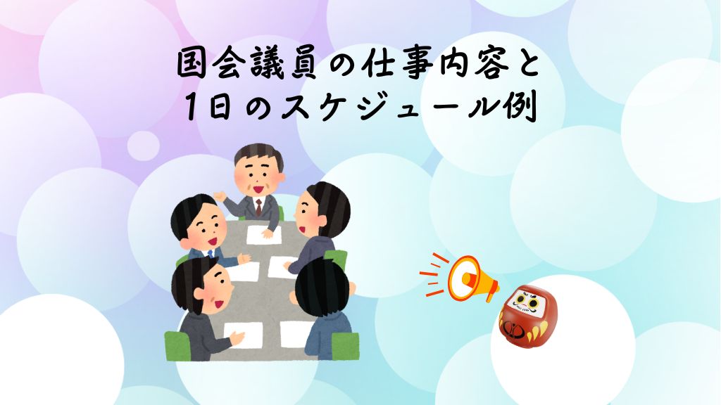 国会議員の仕事内容と1日のスケジュール例