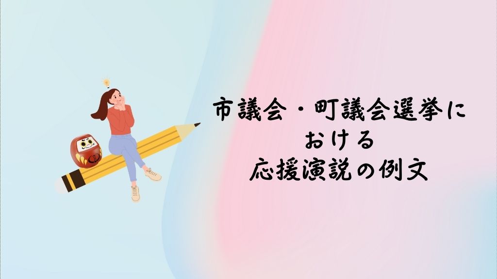 市議会・町議会選挙における応援演説の例文