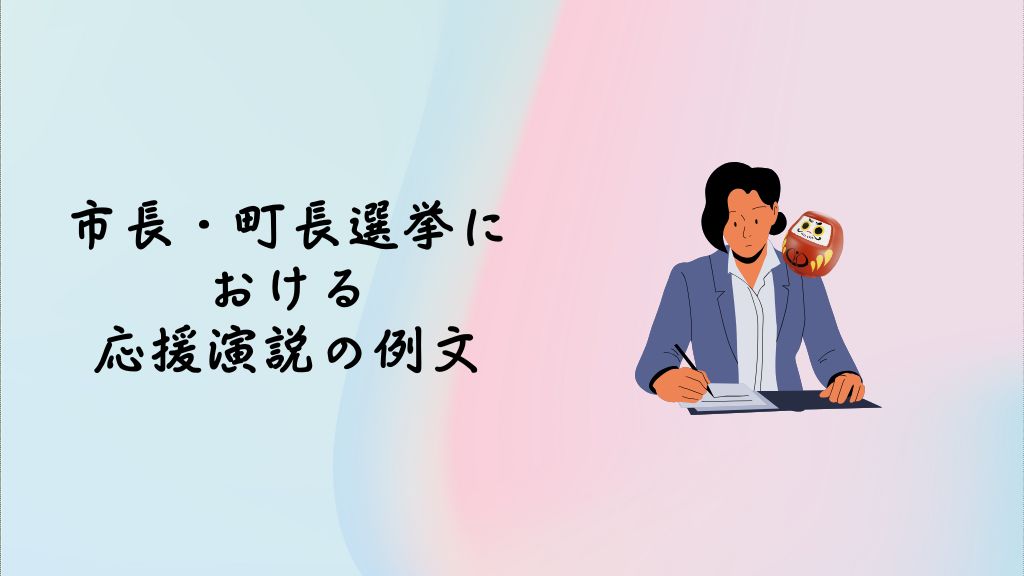 市長・町長選挙における応援演説の例文